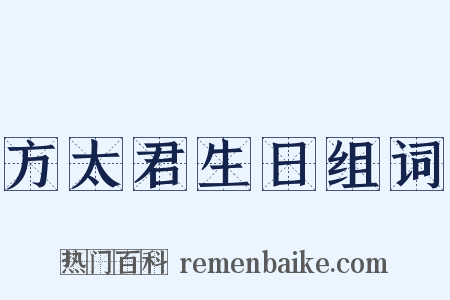方太君生日组词是什么意思的图片